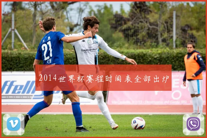 2014世界杯赛程时间表全部出炉