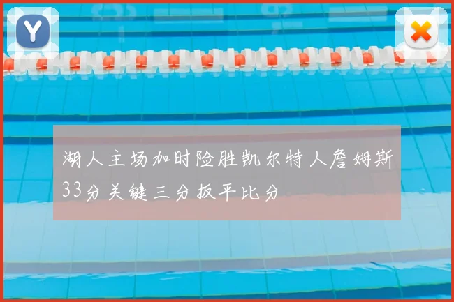 湖人主场加时险胜凯尔特人詹姆斯33分关键三分扳平比分