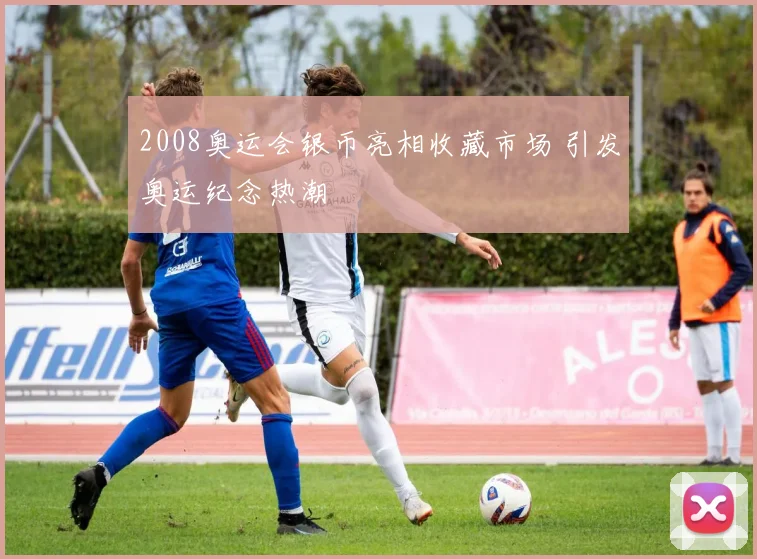 2008奥运会银币亮相收藏市场 引发奥运纪念热潮