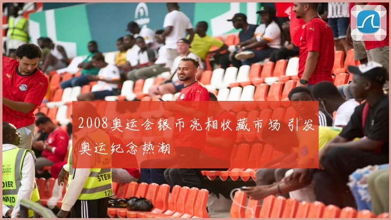 2008奥运会银币亮相收藏市场 引发奥运纪念热潮