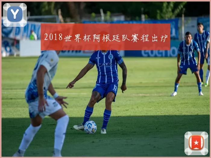 2018世界杯阿根廷队赛程出炉