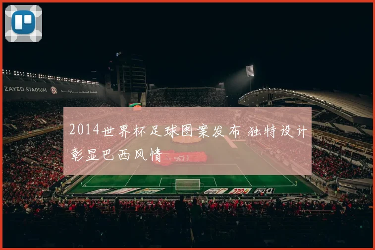 2014世界杯足球图案发布 独特设计彰显巴西风情