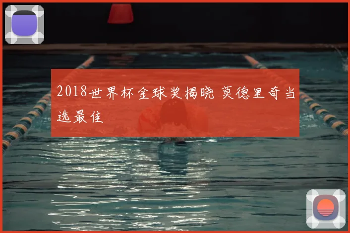 2018世界杯金球奖揭晓 莫德里奇当选最佳