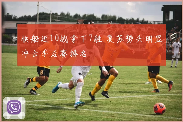 快船近10战拿下7胜 复苏势头明显冲击季后赛排名