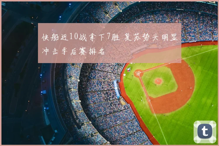 快船近10战拿下7胜 复苏势头明显冲击季后赛排名