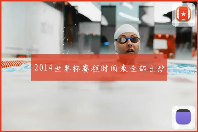 2014世界杯赛程时间表全部出炉