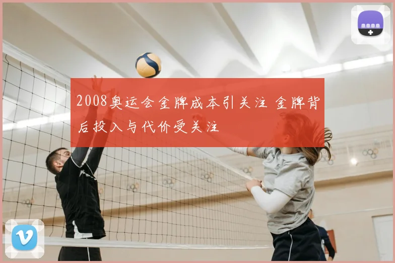 2008奥运会金牌成本引关注 金牌背后投入与代价受关注