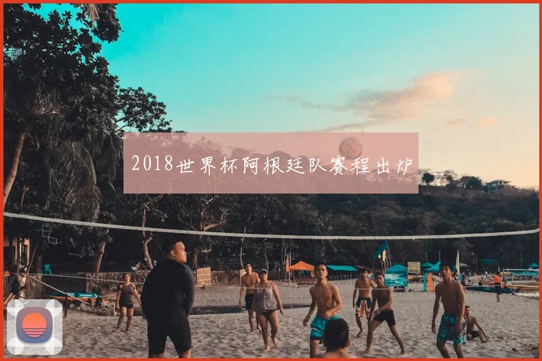 2018世界杯阿根廷队赛程出炉