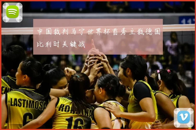 中国裁判马宁世界杯首秀主裁德国比利时关键战