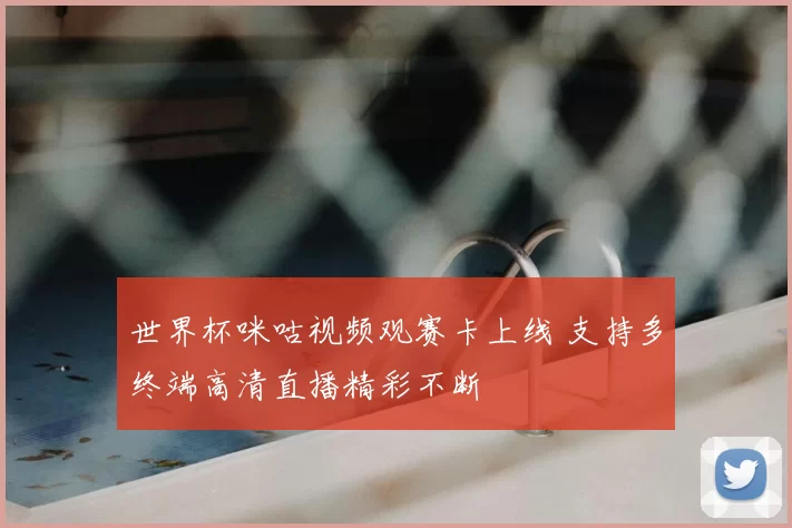 世界杯咪咕视频观赛卡上线 支持多终端高清直播精彩不断