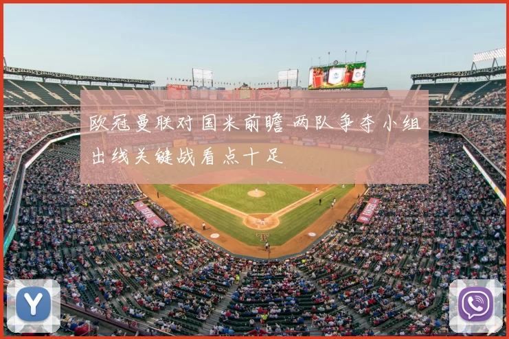 欧冠曼联对国米前瞻 两队争夺小组出线关键战看点十足