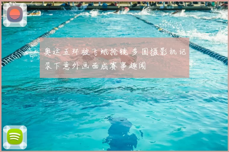 奥运五环被飞蛾抢镜 多国摄影机记录下意外画面成赛事趣闻