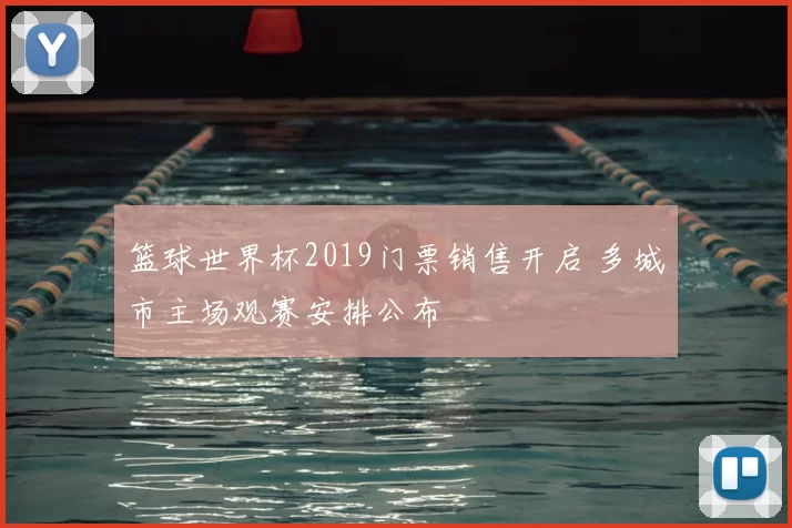 篮球世界杯2019门票销售开启 多城市主场观赛安排公布