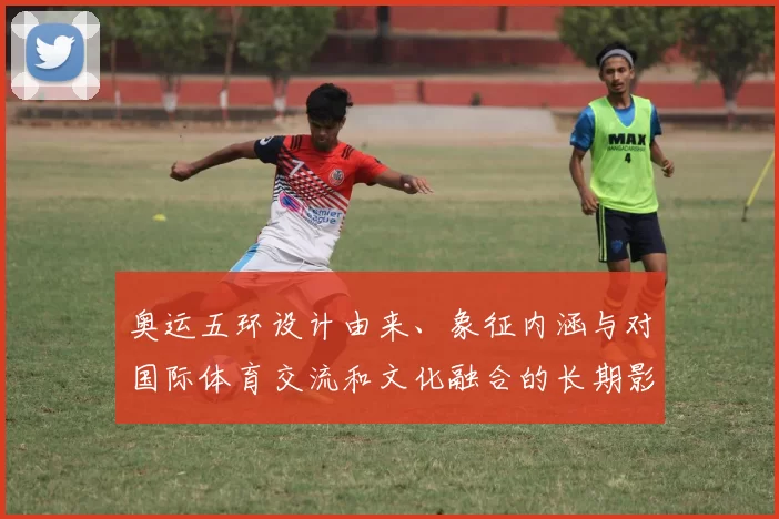 奥运五环设计由来、象征内涵与对国际体育交流和文化融合的长期影响