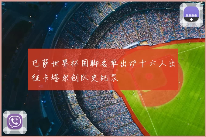 巴萨世界杯国脚名单出炉十六人出征卡塔尔创队史纪录