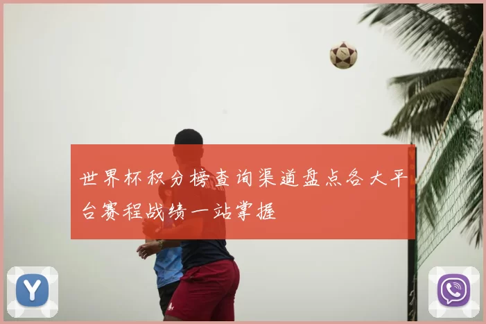 世界杯积分榜查询渠道盘点各大平台赛程战绩一站掌握