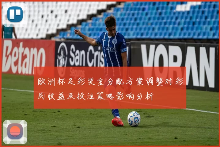 欧洲杯足彩奖金分配方案调整对彩民收益及投注策略影响分析