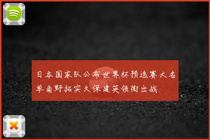 日本国家队公布世界杯预选赛大名单南野拓实久保建英领衔出战